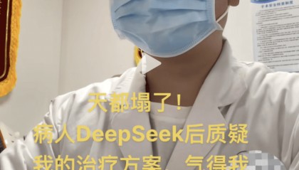 医生自嘲“天塌了”!患者查DeepSeek后“质疑”治疗方案,而且它对了