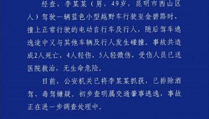 昆明交警通报金碧路交通事故:造成2死9伤,初步查明属交通肇事逃逸