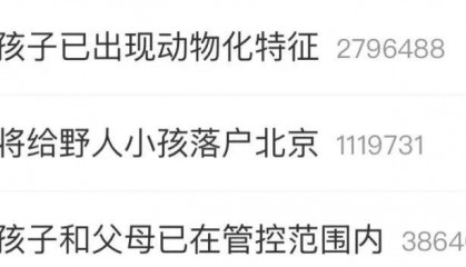 最新消息:“野人孩子”将落户北京!“孩子妈以前也不喜欢穿衣服”,公安机关对其父母展开调查