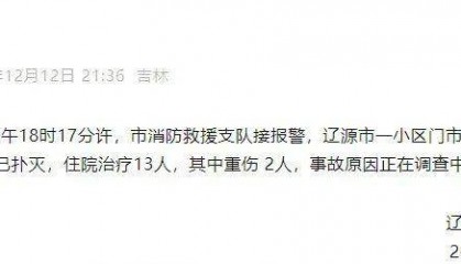 吉林一小区门市房发生疑似燃气爆炸,13人受伤,2人重伤