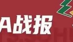 胡明轩25分莫兰德首秀0分6板 山西逆转双杀广东