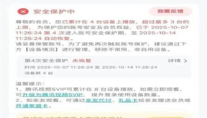 视频平台VIP账号因登录设备多被“封号”,合理吗?