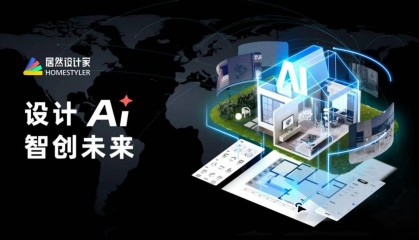 按下设计AI革命加速键!居然设计家即将亮相英伟达GTC大会 打开“家”的无尽想象空间