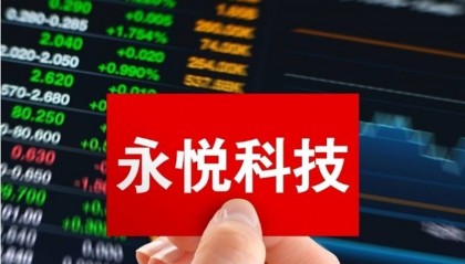 ST永悦延期回复交易所问询函,已被罚受损投资者可索赔