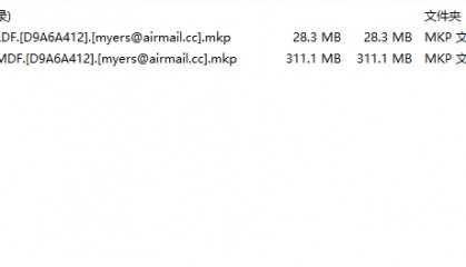 计算机服务器中了mkp勒索病毒如何解密,mkp勒索病毒解密恢复工具