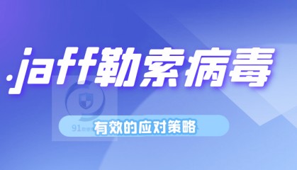 勒索病毒最新变种.jaff勒索病毒来袭,如何恢复受感染的数据?