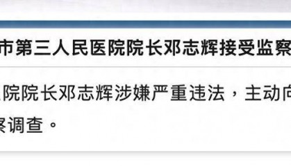 江西一医院院长涉严重违法,主动交代问题!