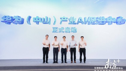 最高提供100万元优惠,华为(中山)产业AI促进中心启动