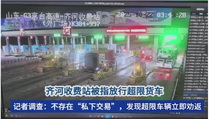 齐河收费站被指放行超限货车?最新调查:个别超限车趁特情处置驶入,不存在“私下交易”