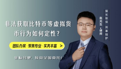 安徽刑事律师 I 非法获取比特币等虚拟货币行为如何定性?