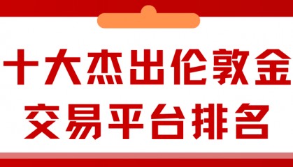 十大杰出伦敦金交易平台排名