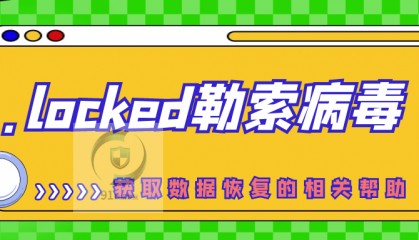 .locked勒索病毒来袭:面对.locked勒索病毒,我们该怎么做?