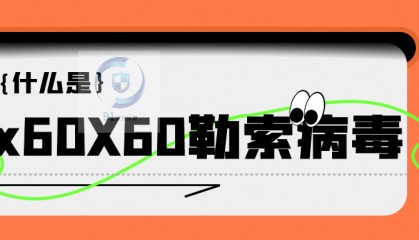 .x60X60勒索病毒解读:.x60X60勒索病毒对数据安全的持续威胁