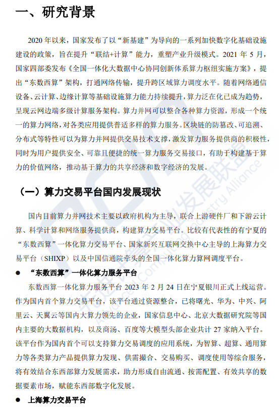 AI算力专题：基于区块链的算力并网交易平台研究（附下载）