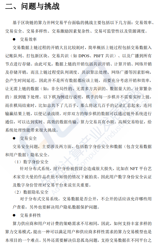 AI算力专题：基于区块链的算力并网交易平台研究（附下载）