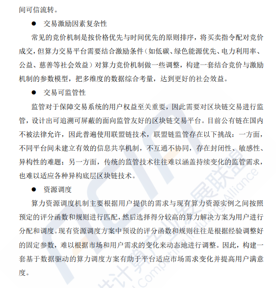 AI算力专题：基于区块链的算力并网交易平台研究（附下载）
