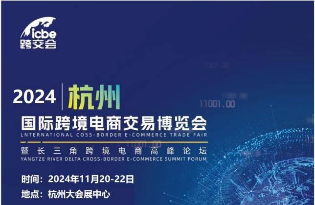 2024杭州跨境电商展暨ICBE2024杭州跨境电商交易博览会【官网】