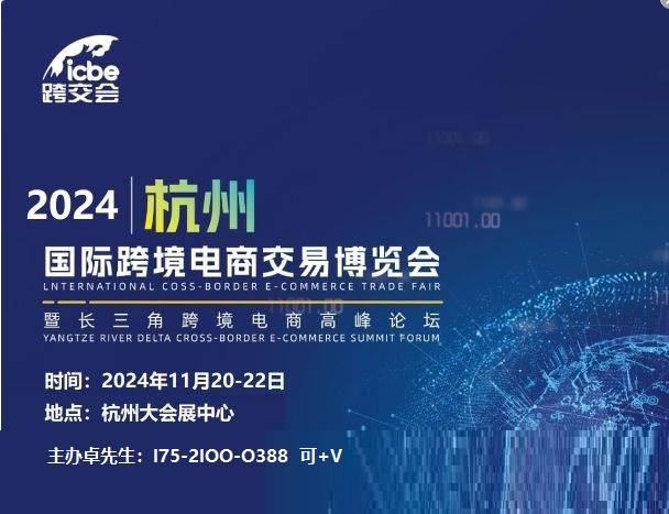 2024杭州跨境电商展|2024第13届杭州跨境电商交易博览会【官网】