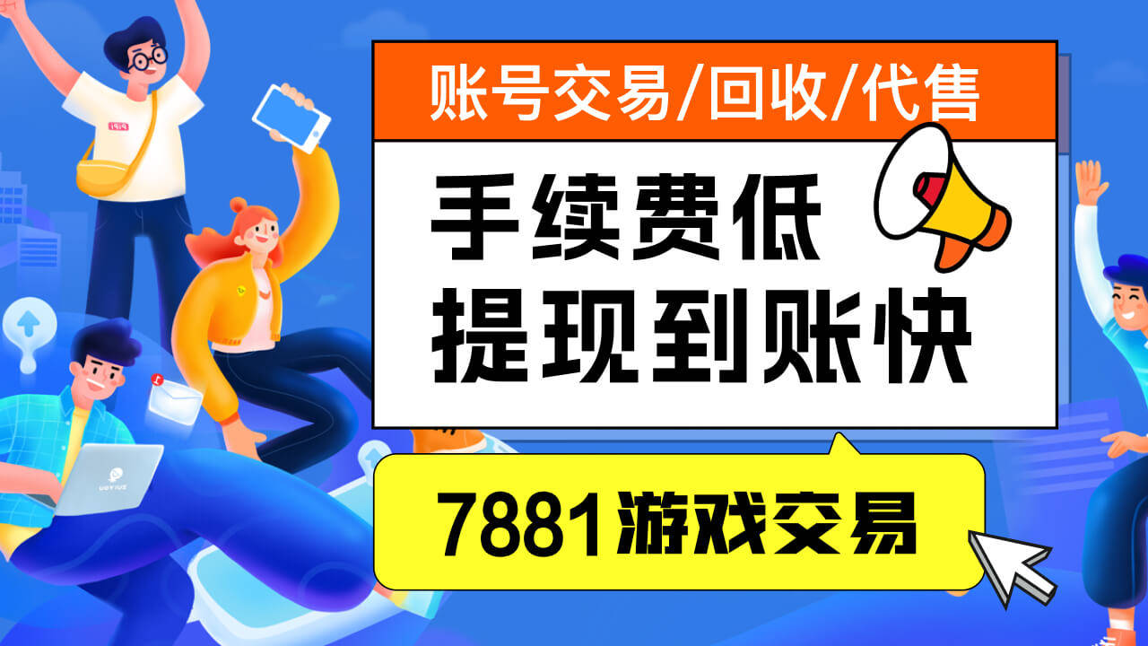 7881游戏交易网站平台