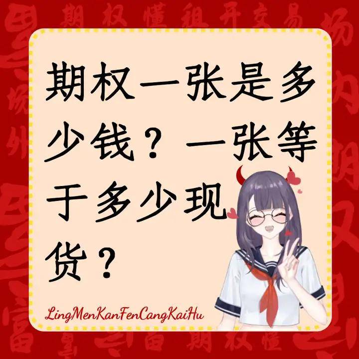 期权一张是多少钱？一张等于多少现货？