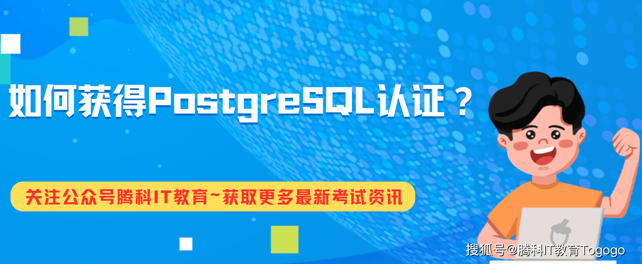 如何获得PostgreSQL认证？