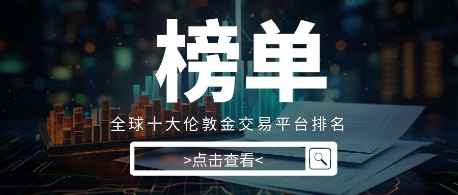 全球十大伦敦金交易平台排名2024