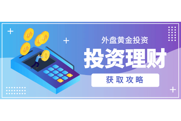 国内十佳知名外盘现货黄金交易平台排名榜（综合版）