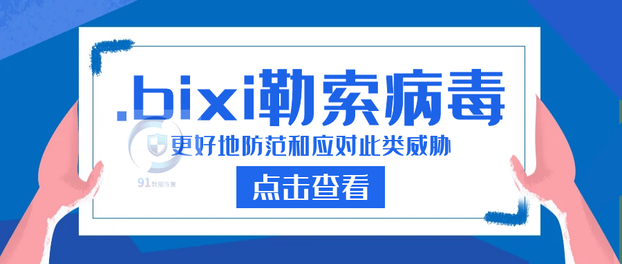 .bixi勒索病毒解密方法|勒索病毒解决|勒索病毒恢复|数据库修复