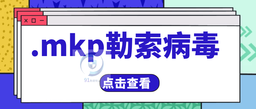警惕.mkp勒索病毒：如何有效预防.mkp勒索病毒攻击