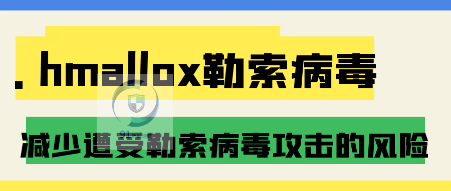 .hmallox勒索病毒解密|勒索病毒解决|勒索病毒恢复|数据库修复