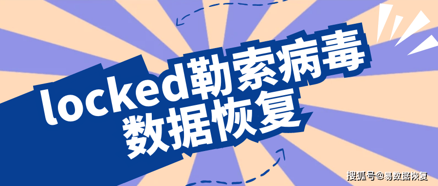 解密locked勒索病毒：预防locked勒索病毒入侵的关键步骤