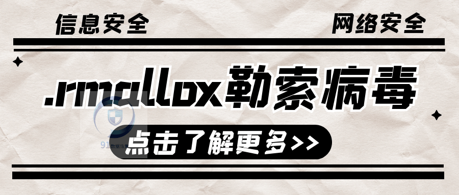 .rmallox勒索病毒新威胁：如何有效抵御勒索病毒攻击