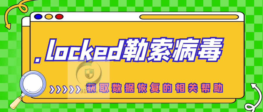 .locked勒索病毒来袭：面对.locked勒索病毒，我们该怎么做？