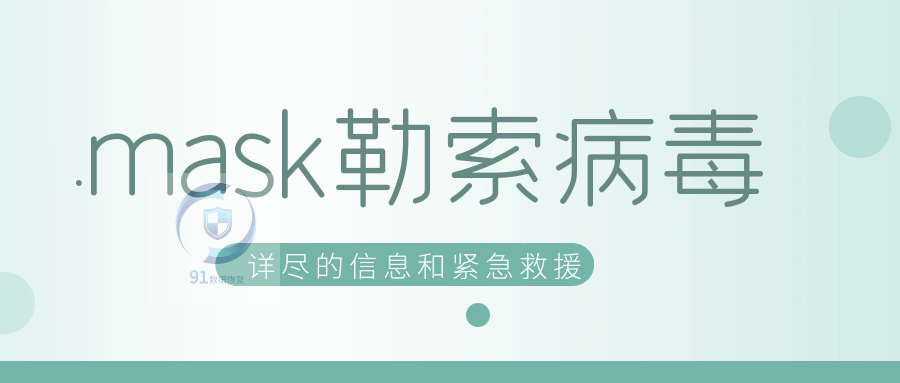 警惕！.mask勒索病毒来袭：.mask勒索病毒的加密与防御