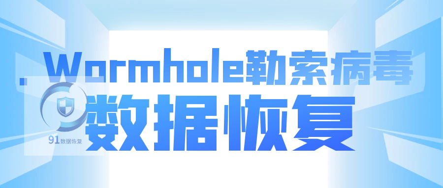 防范.Wormhole勒索病毒：.Wormhole勒索病毒分析与应对