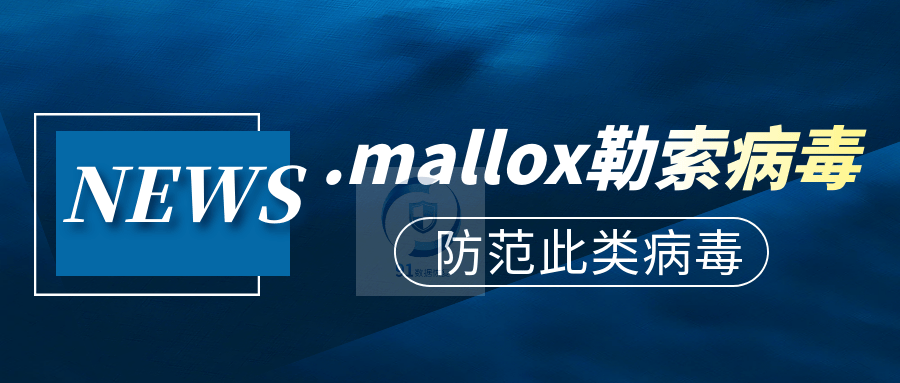 解密.mallox勒索病毒：.mallox勒索病毒的预防与应对措施