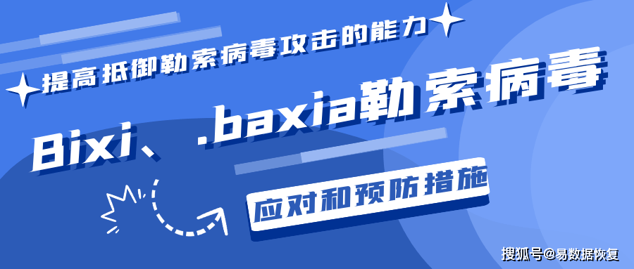 解密勒索病毒威胁：应对.Bixi、.baxia勒索病毒的策略和实践