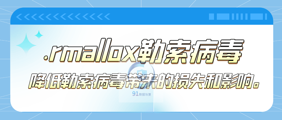 应对.rmallox勒索病毒威胁：如何有效应对勒索病毒攻击
