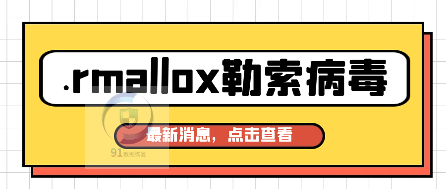 如何应对.rmallox勒索病毒：预防勒索病毒的实用技巧