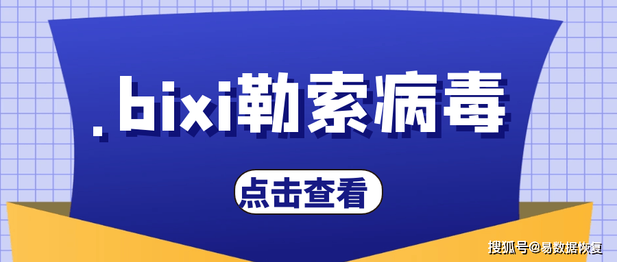 勒索病毒最新变种.bixi勒索病毒来袭，如何恢复受感染的数据？