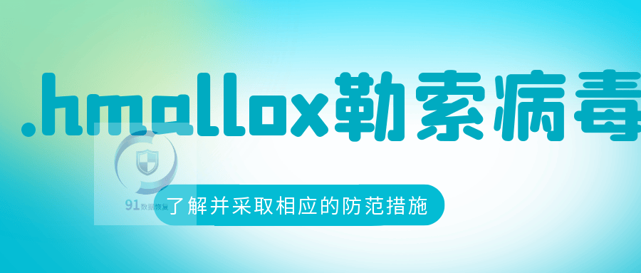 解析.hmallox勒索病毒：如何应对.hmallox勒索病毒威胁