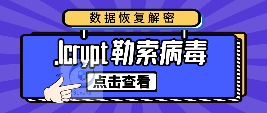 勒索病毒最新变种. lcrypt勒索病毒来袭，如何恢复受感染的数据？