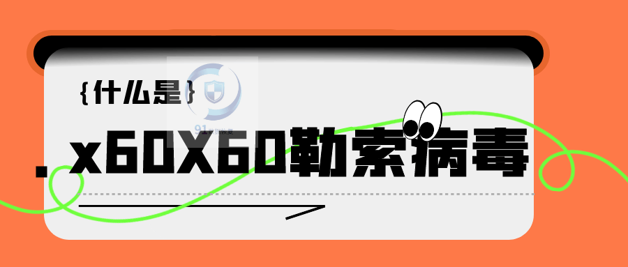 .x60X60勒索病毒解读：.x60X60勒索病毒对数据安全的持续威胁