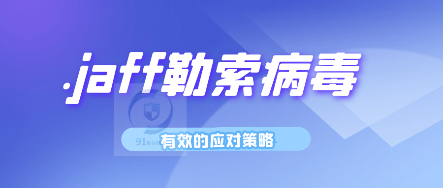 勒索病毒最新变种.jaff勒索病毒来袭，如何恢复受感染的数据？
