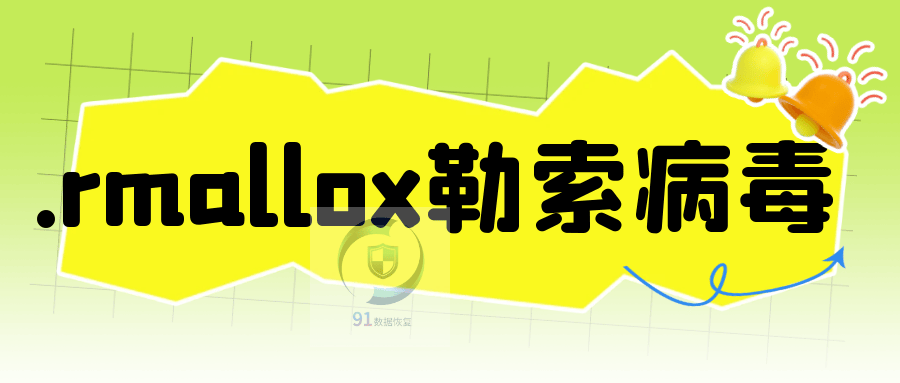 面对.rmallox勒索病毒，如何抵御.rmallox勒索病毒的侵袭