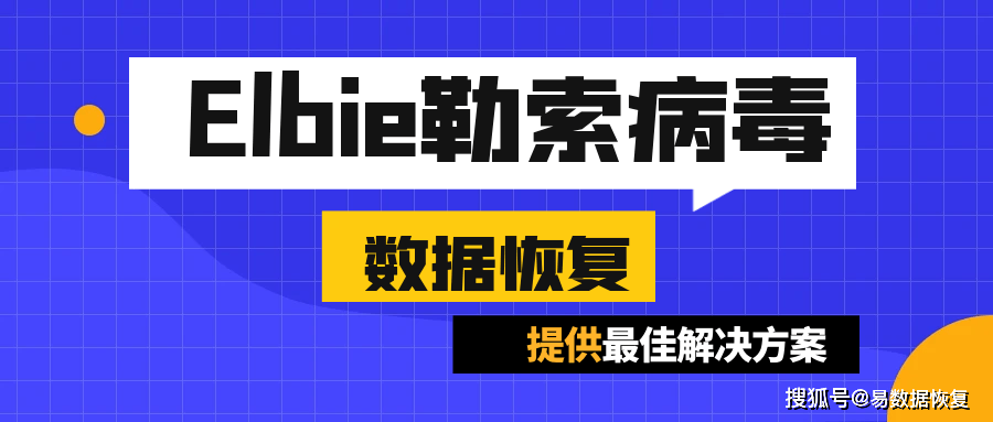 勒索病毒最新变种.Elbie勒索病毒来袭，如何恢复受感染的数据？