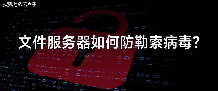 从.hmallox勒索病毒，聊聊企业文件服务器如何防勒索病毒