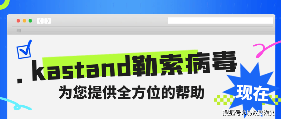 勒索病毒最新变种. kastand勒索病毒来袭，如何恢复受感染的数据