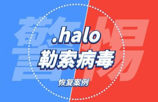 计算机服务器中了halo勒索病毒如何处理，halo勒索病毒解密恢复工具