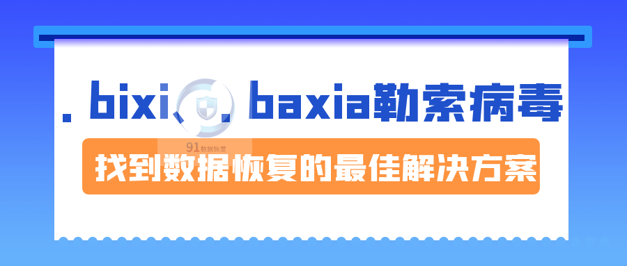 勒索病毒最新变种.bixi.baxia勒索病毒来袭如何恢复受感染的数据